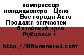 Ss170psv3 компрессор кондиционера › Цена ­ 15 000 - Все города Авто » Продажа запчастей   . Алтайский край,Рубцовск г.